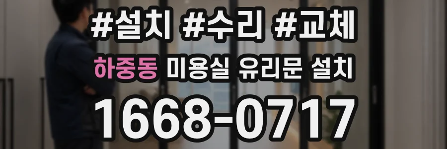 하중동 미용실 유리문 설치