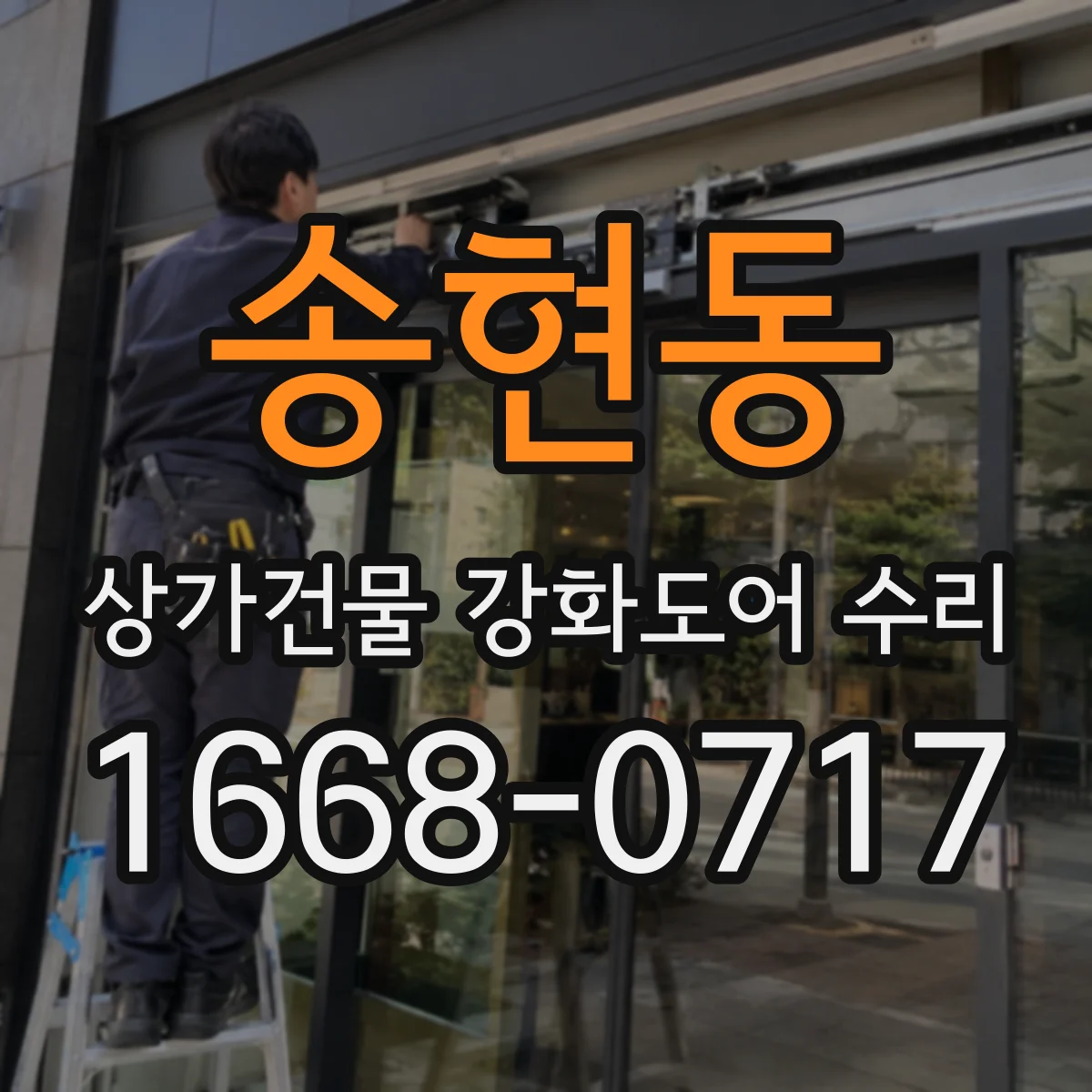 송현동 상가건물 강화도어 수리