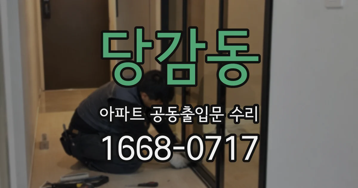 당감동 아파트 공동출입문 수리