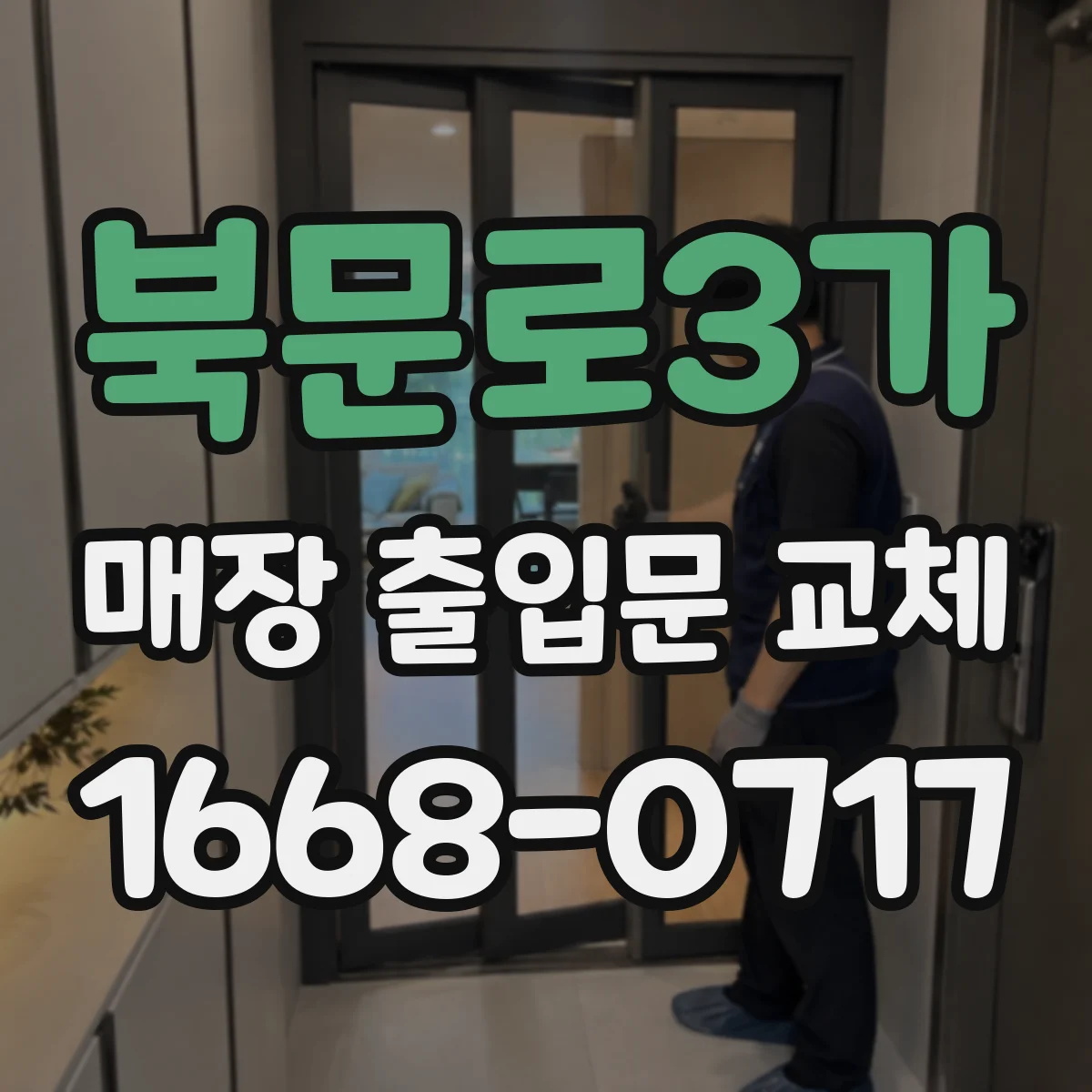 북문로3가 매장 출입문 교체