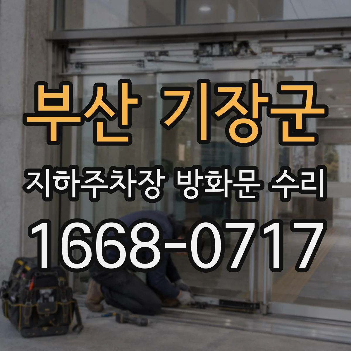 부산 기장군 지하주차장 방화문 수리