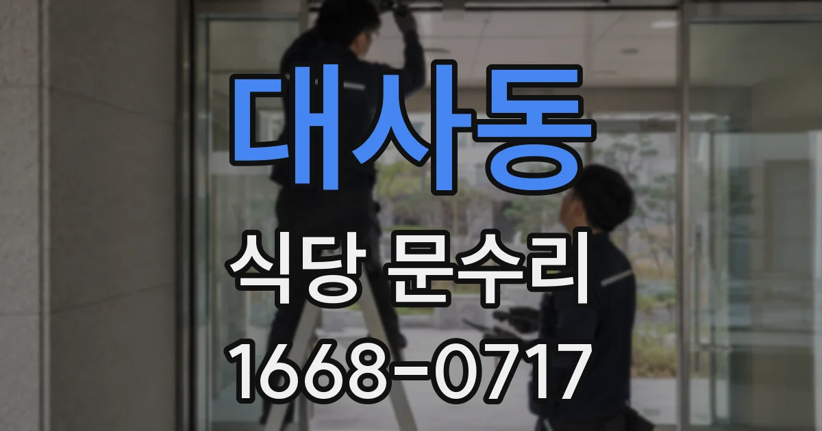 대사동 식당 문수리