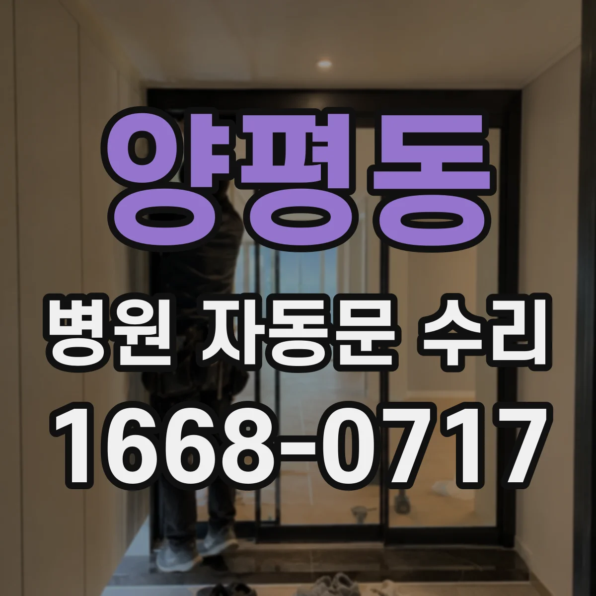 양평동 병원 자동문 수리