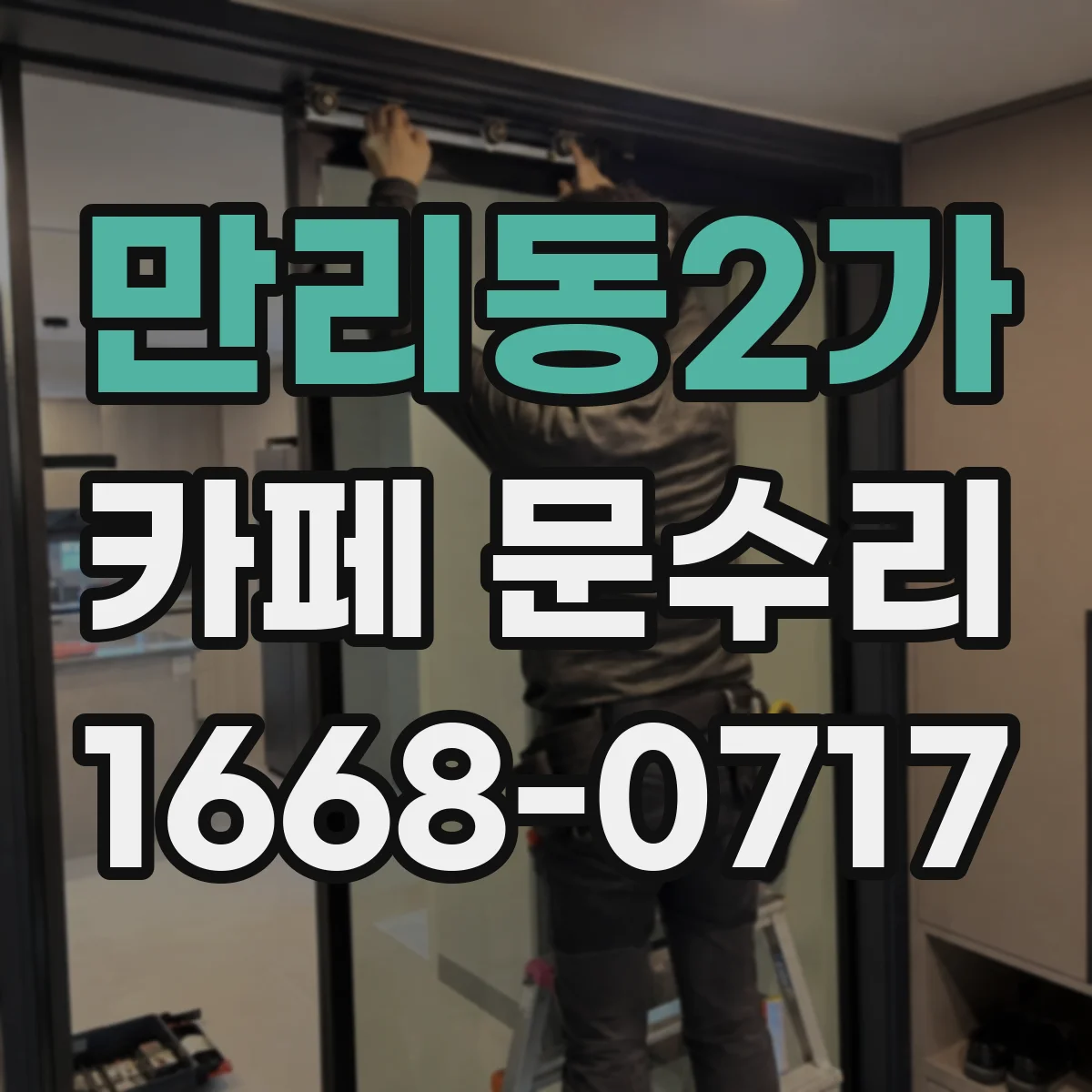 만리동2가 카페 문수리