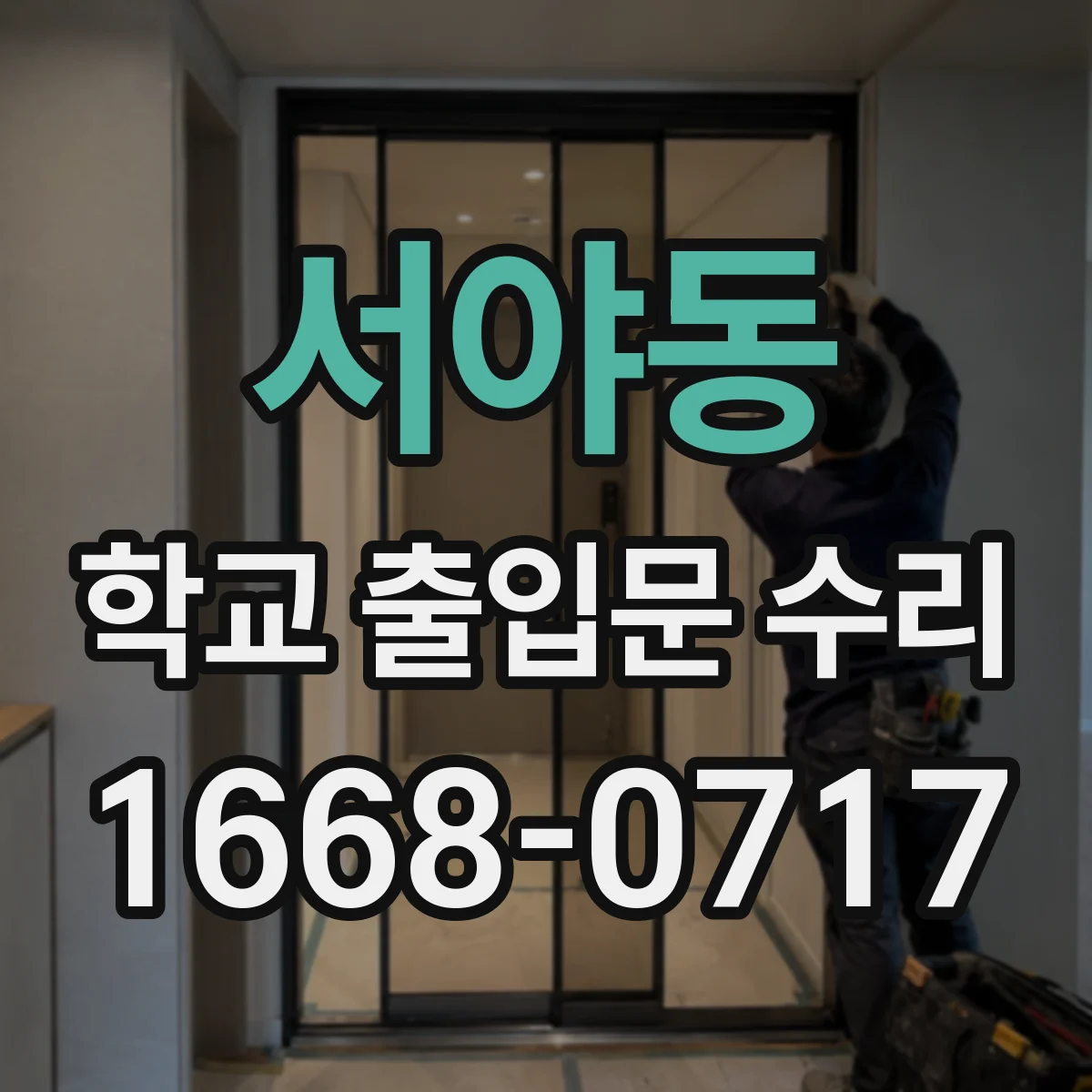 서야동 학교 출입문 수리