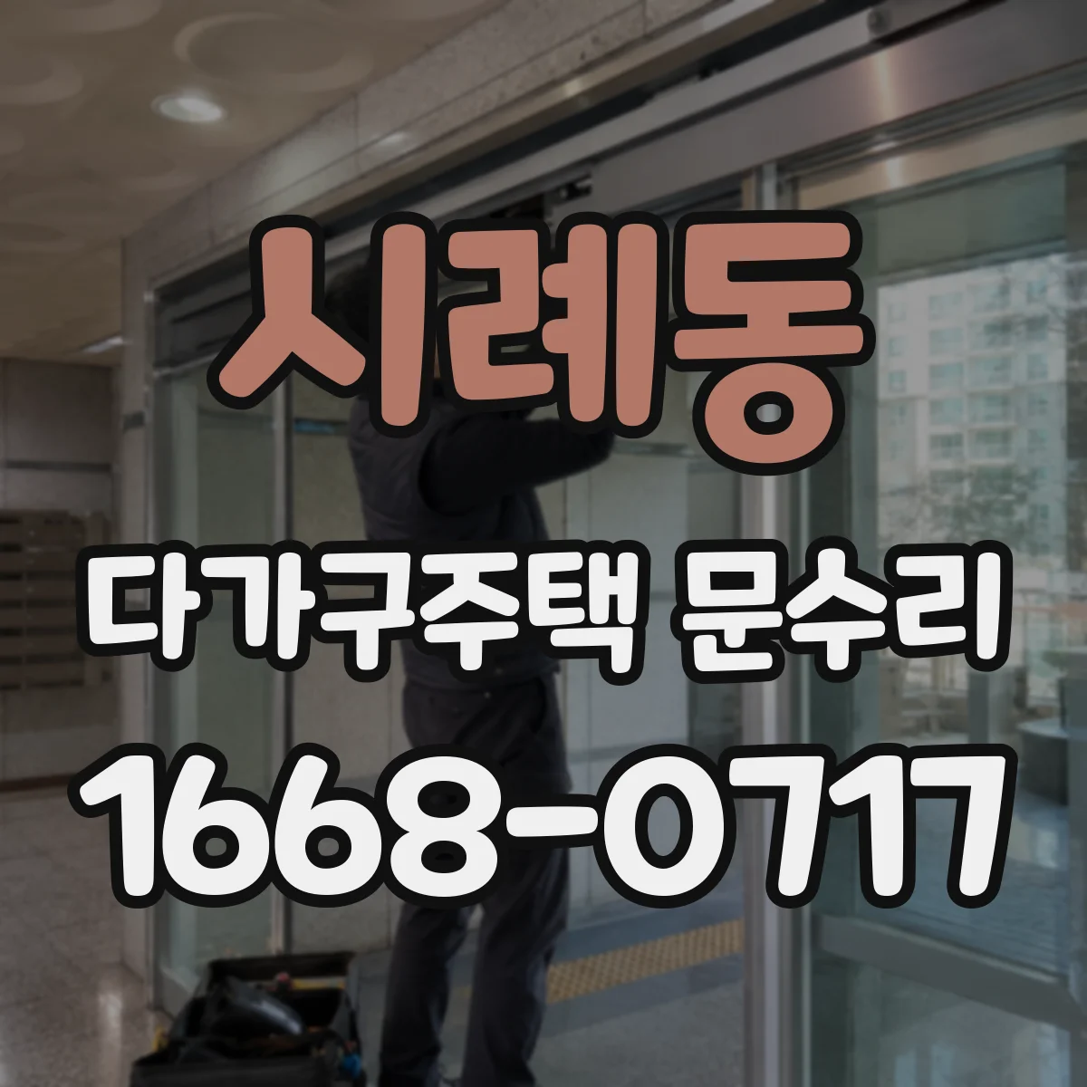 시례동 다가구주택 문수리