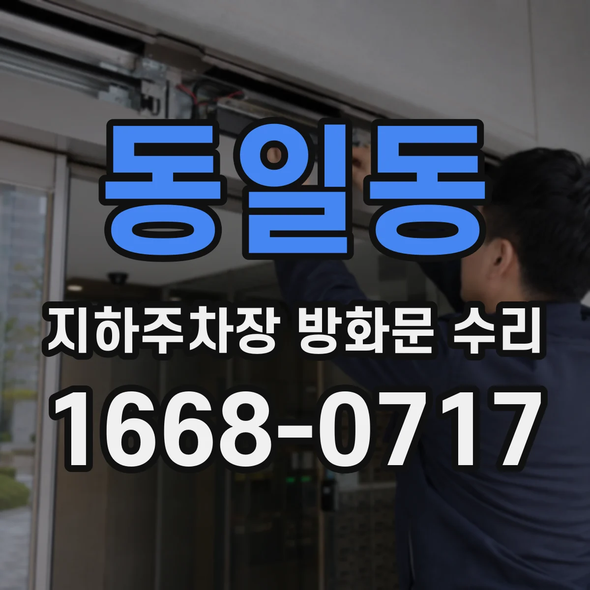 동일동 지하주차장 방화문 수리
