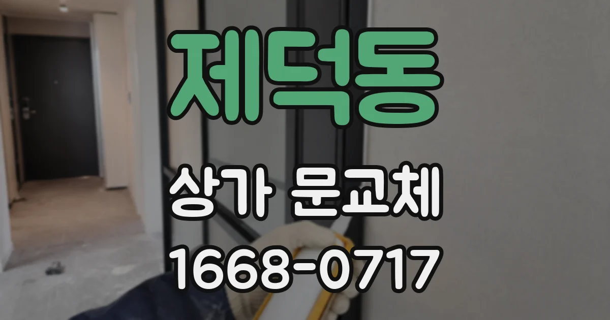 제덕동 상가 문교체