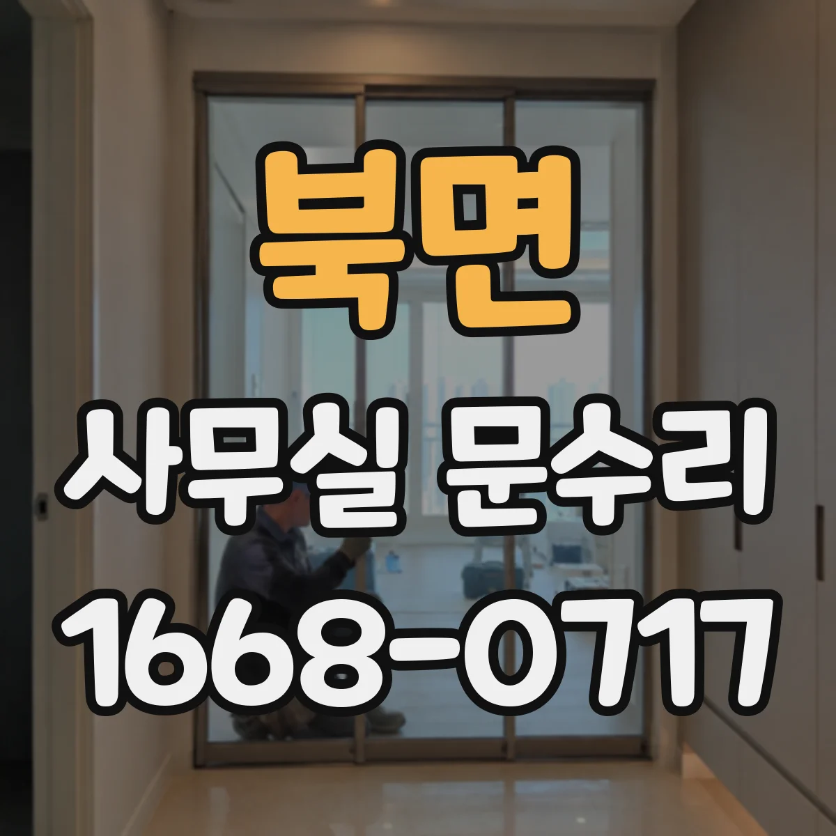 북면 사무실 문수리