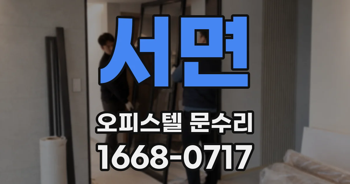 서면 오피스텔 문수리