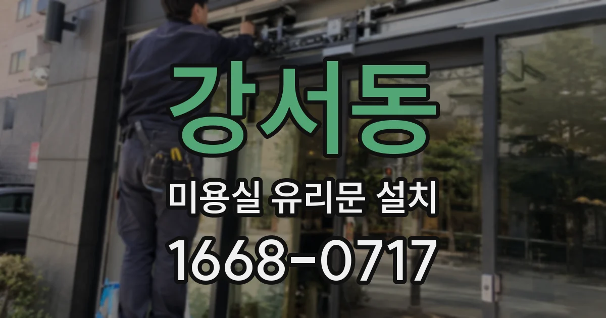 강서동 미용실 유리문 설치
