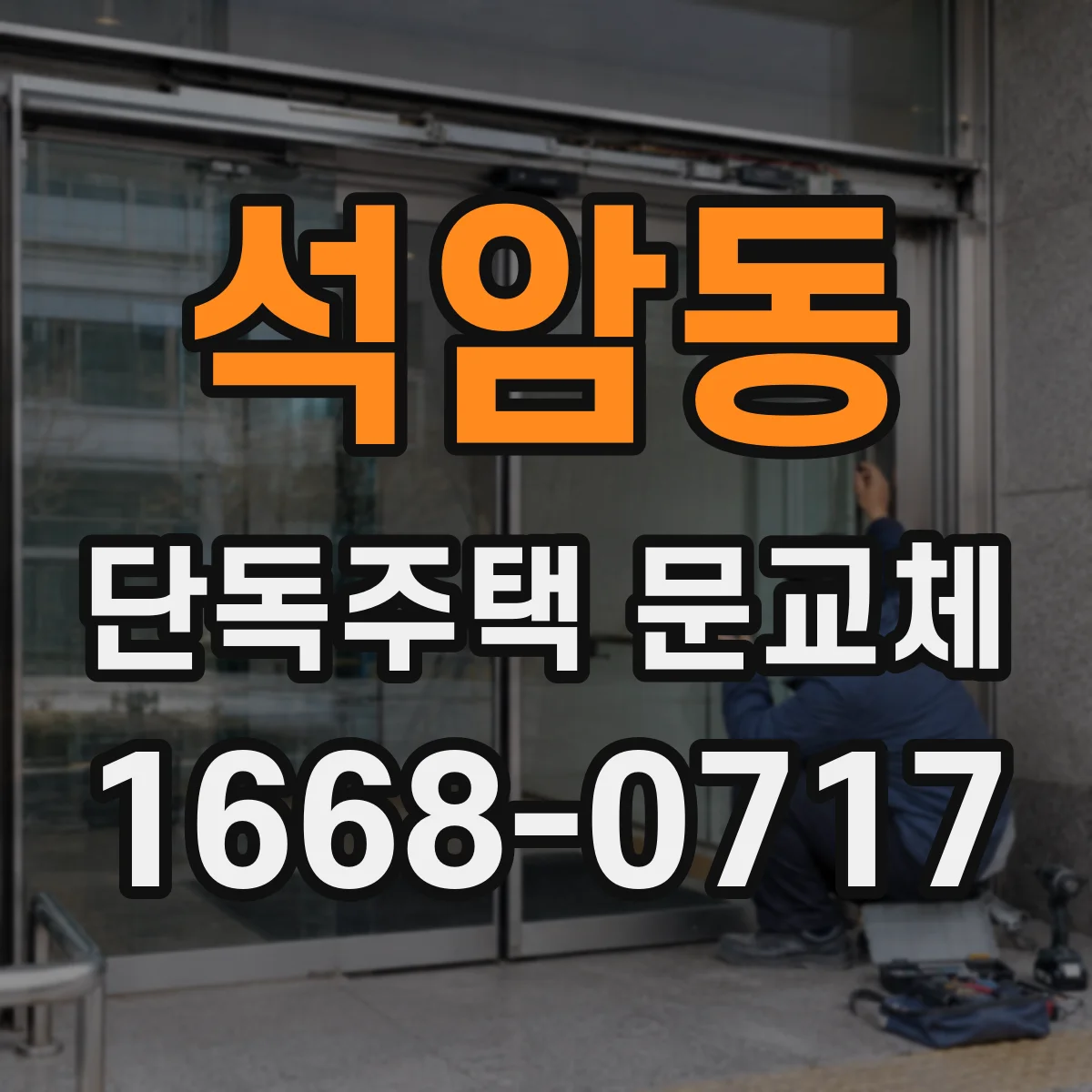석암동 단독주택 문교체