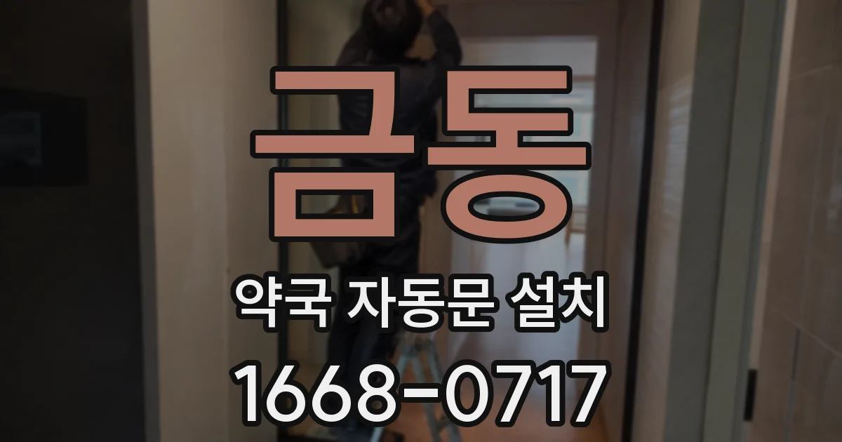 금동 약국 자동문 설치