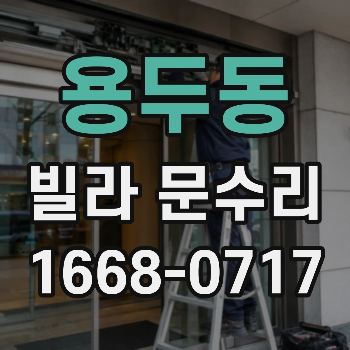 용두동 빌라 문수리 도어 판 유격 점검하고 재조정하는 현장 사례