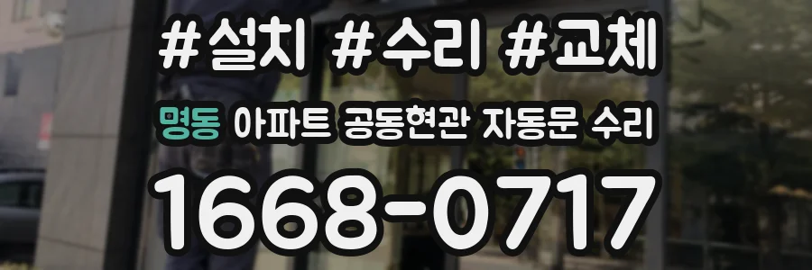 명동 아파트 공동현관 자동문 수리