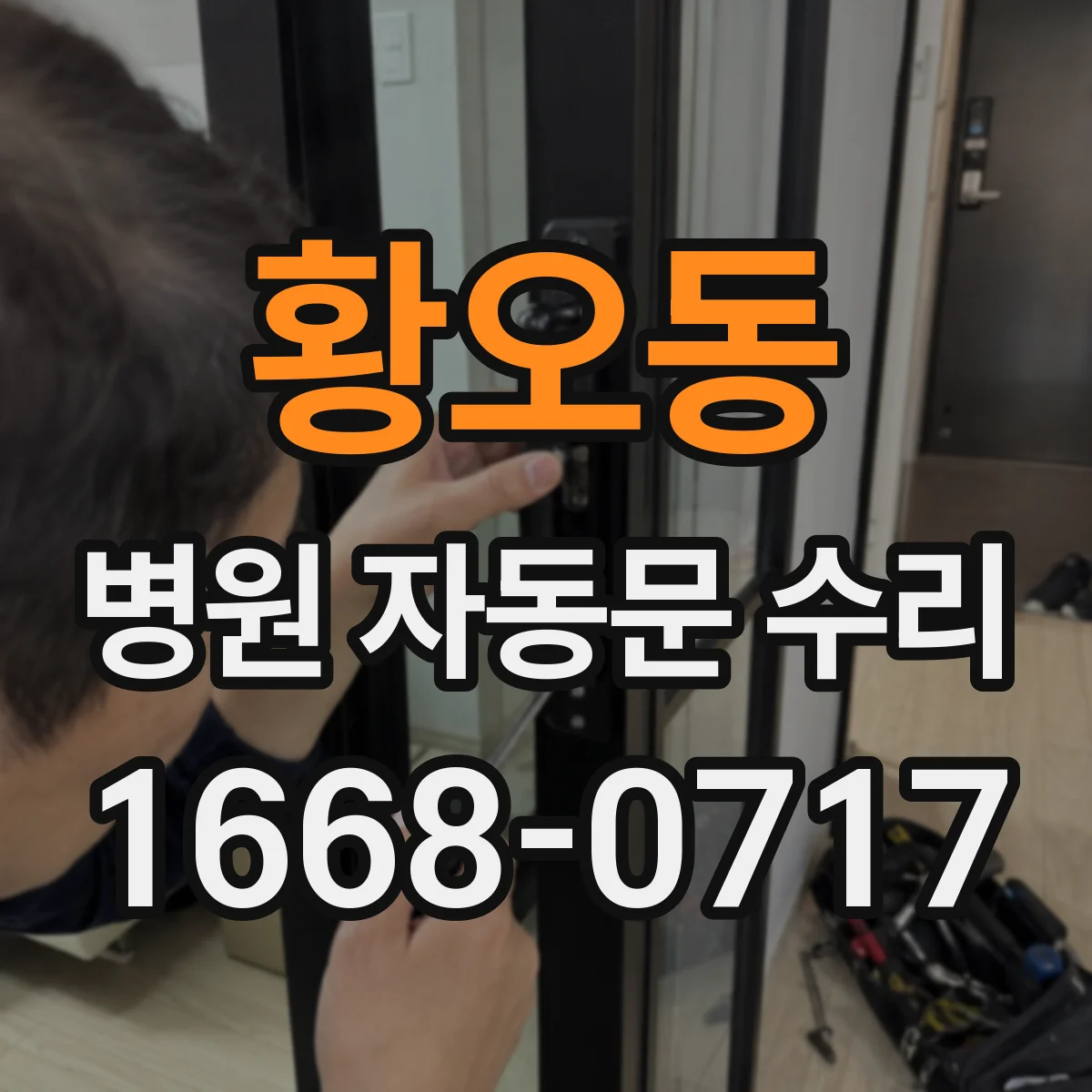황오동 병원 자동문 수리