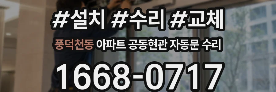풍덕천동 아파트 공동현관 자동문 수리