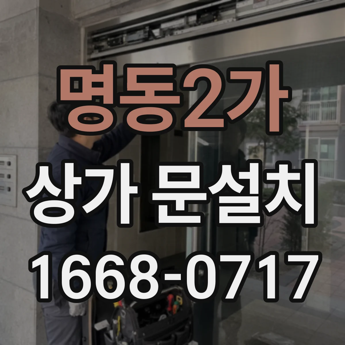 명동2가 상가 문설치 소프트 클로징 경첩으로 닫힘 충격 줄이기