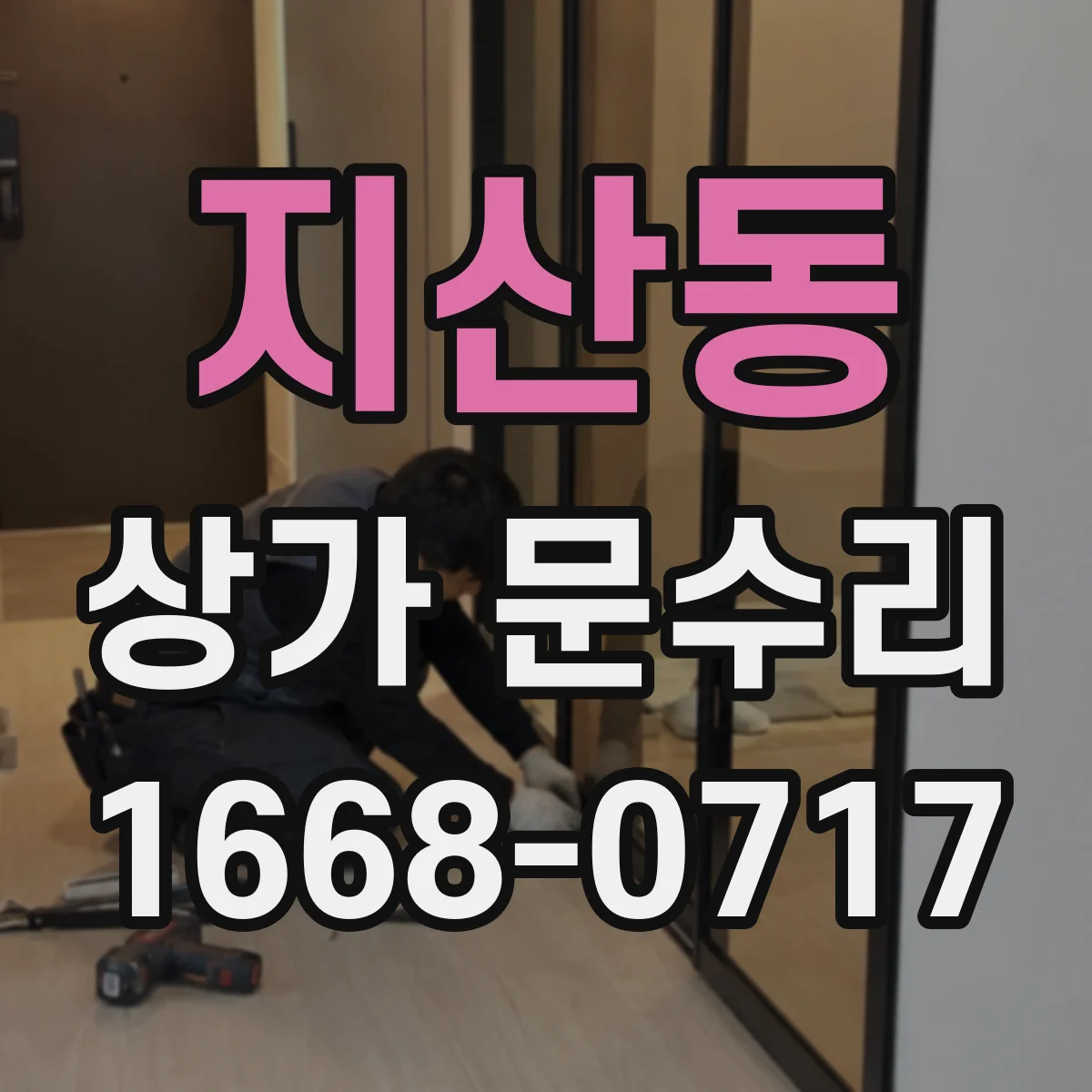 지산동 상가 문수리