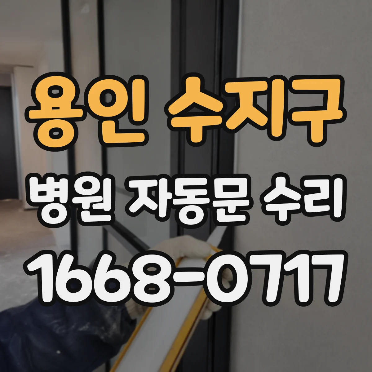 용인 수지구 병원 자동문 수리