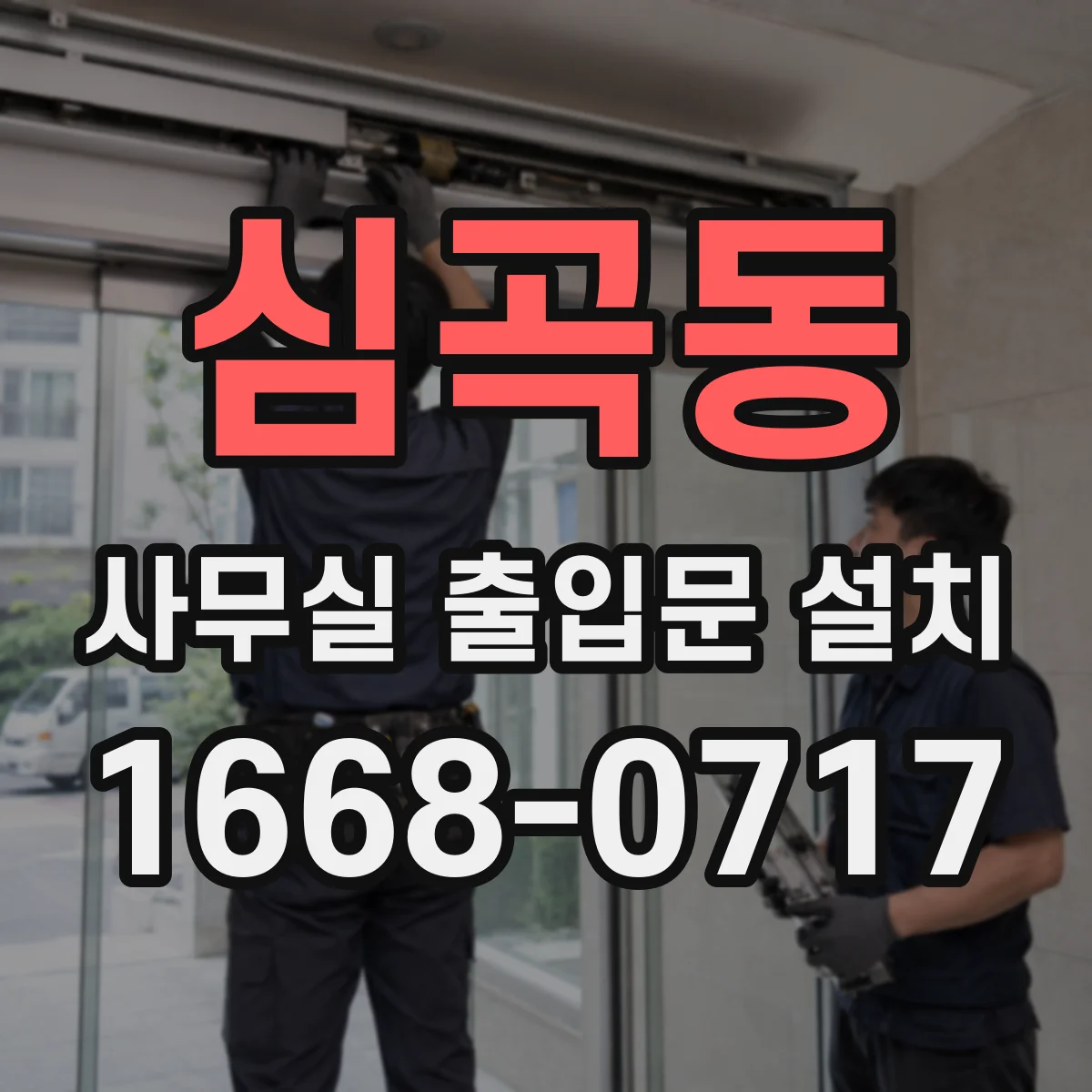 심곡동 사무실 출입문 설치