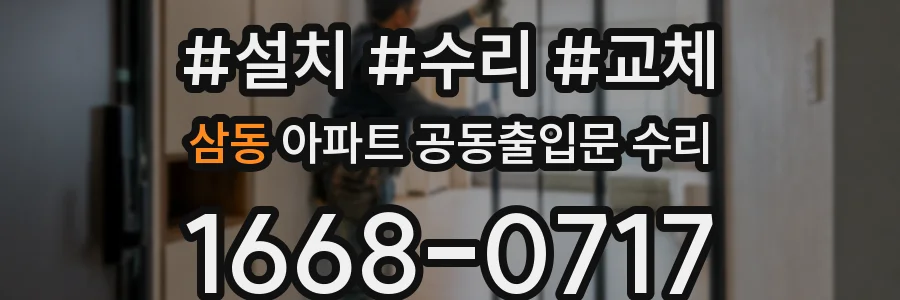 삼동 아파트 공동출입문 수리