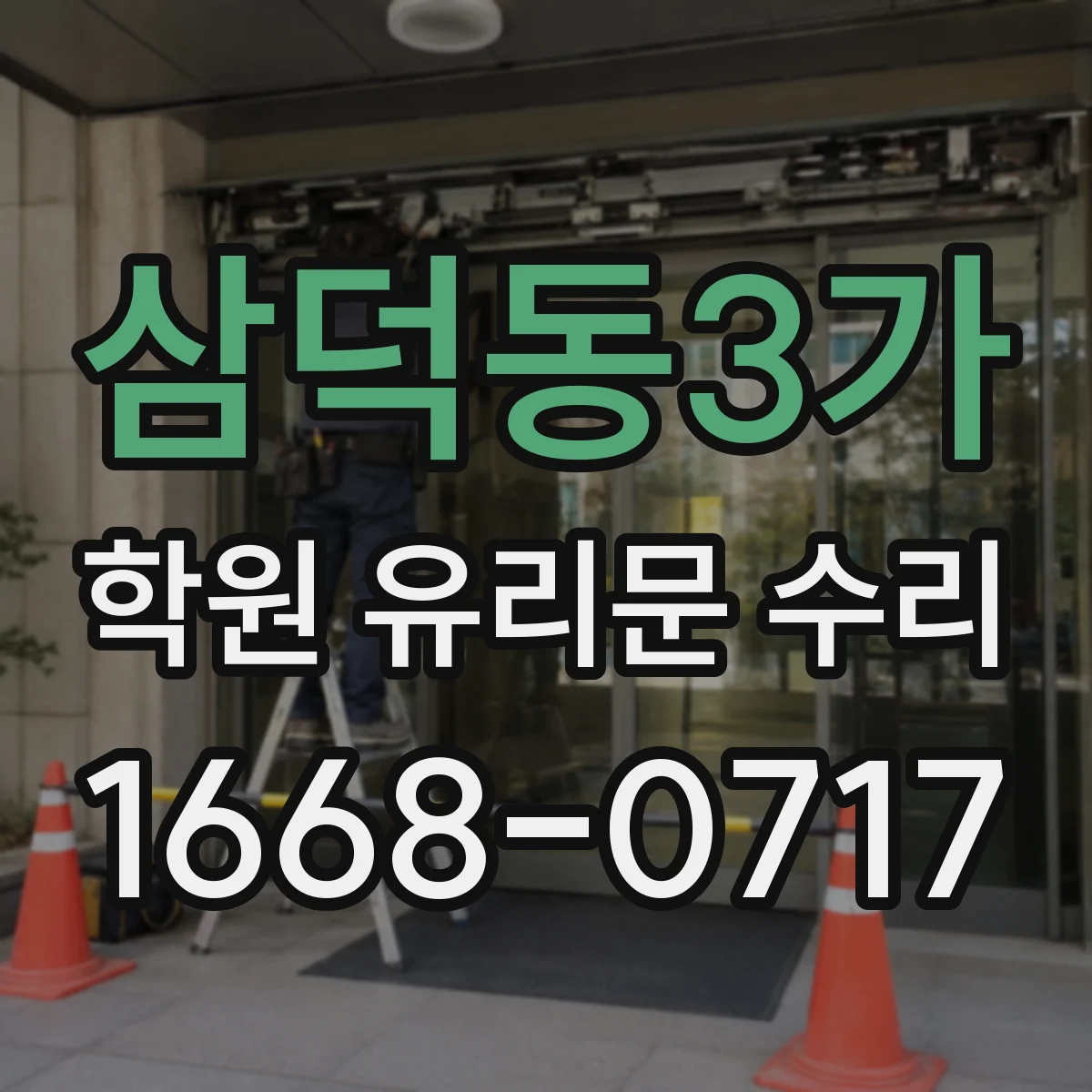 삼덕동3가 학원 유리문 수리