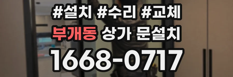 부개동 상가 문설치