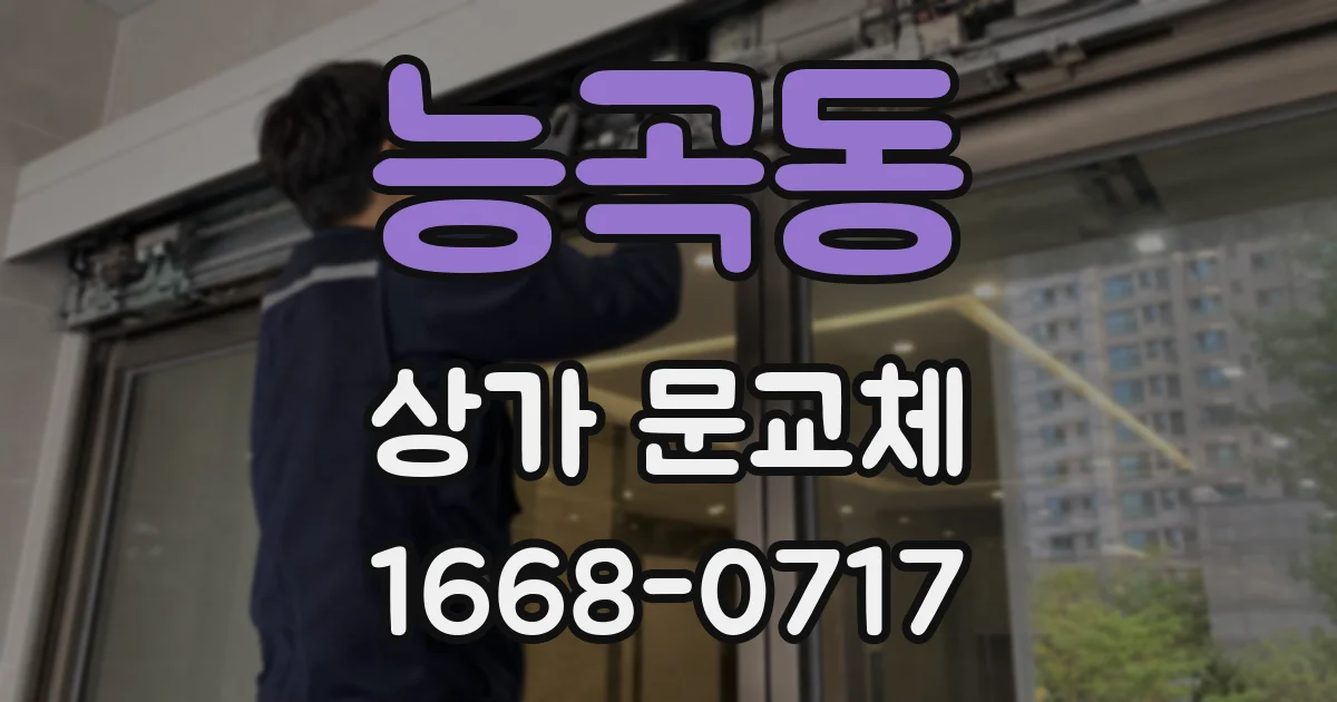 능곡동 상가 문교체