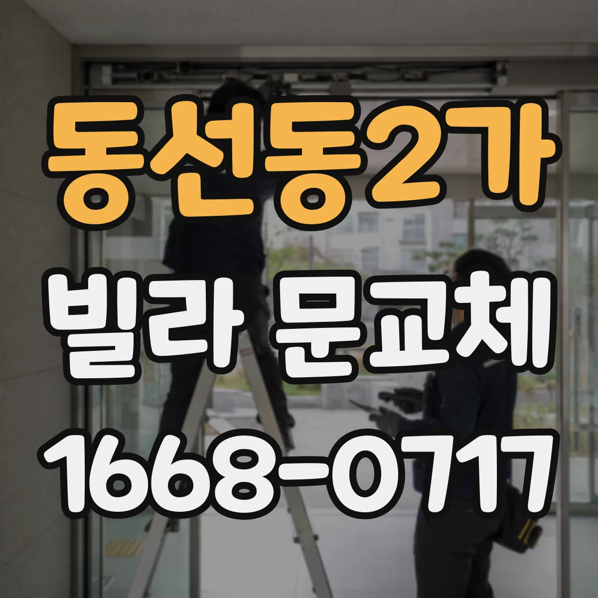 동선동2가 빌라 문교체