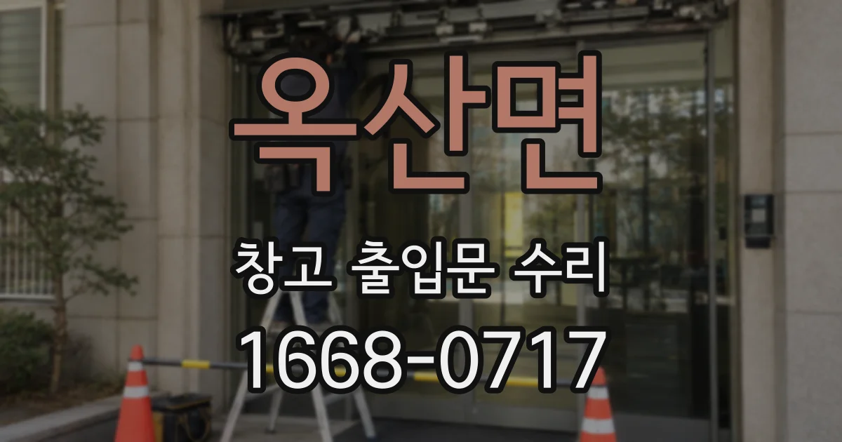 옥산면 창고 출입문 수리