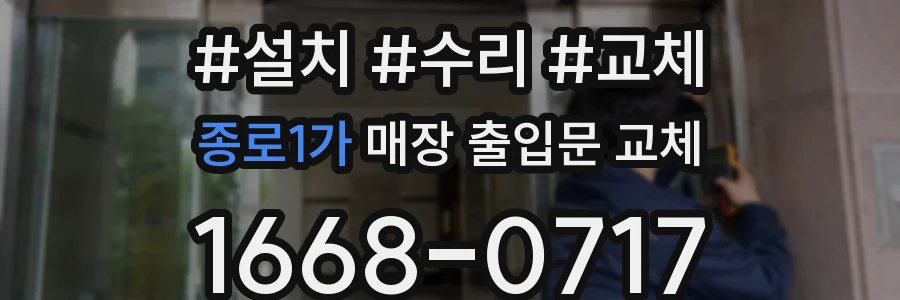 종로1가 매장 출입문 교체