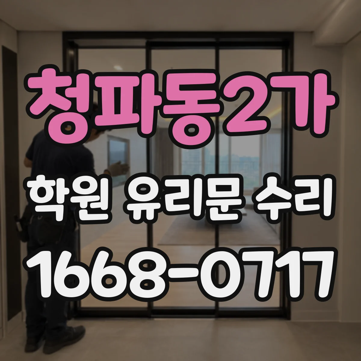 청파동2가 학원 유리문 수리