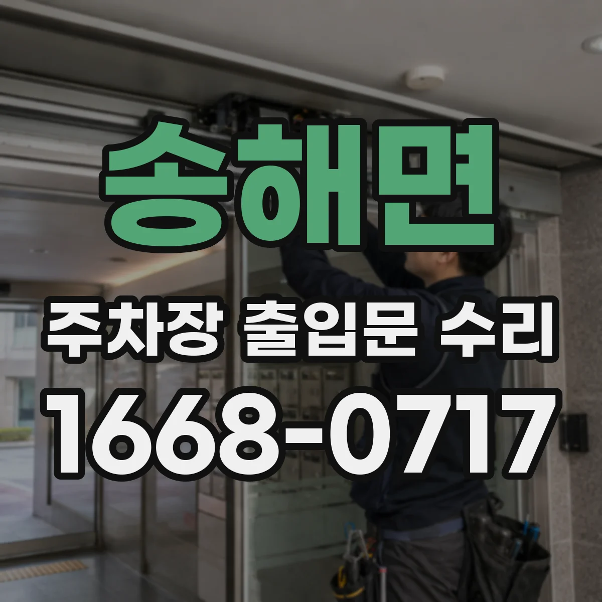 송해면 주차장 출입문 수리