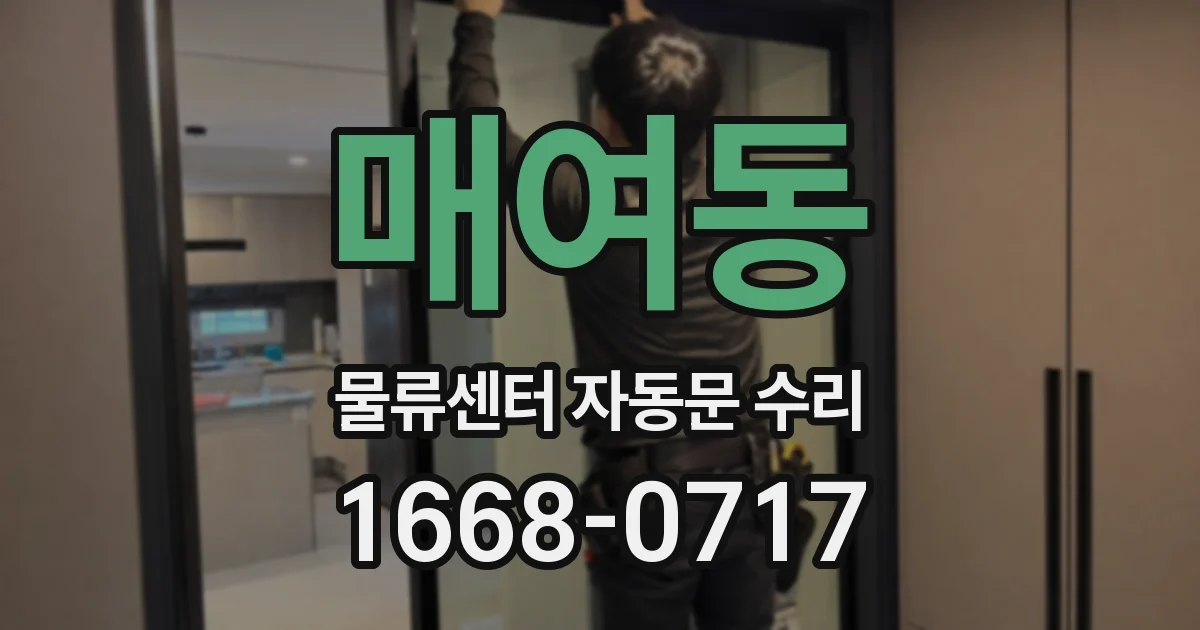 매여동 물류센터 자동문 수리