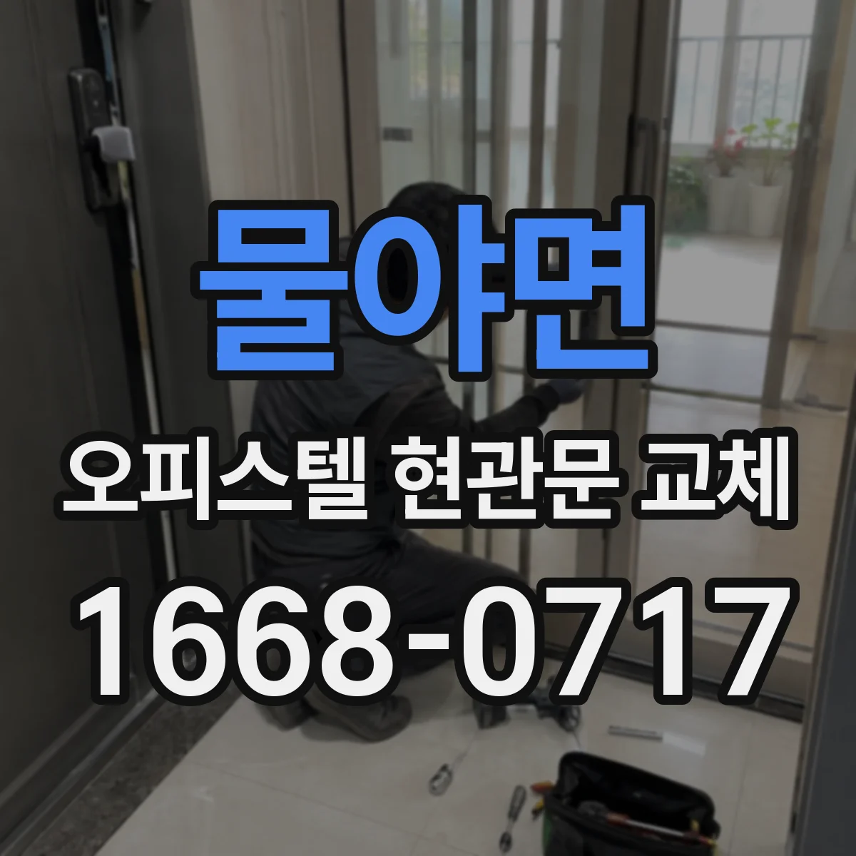 물야면 오피스텔 현관문 교체