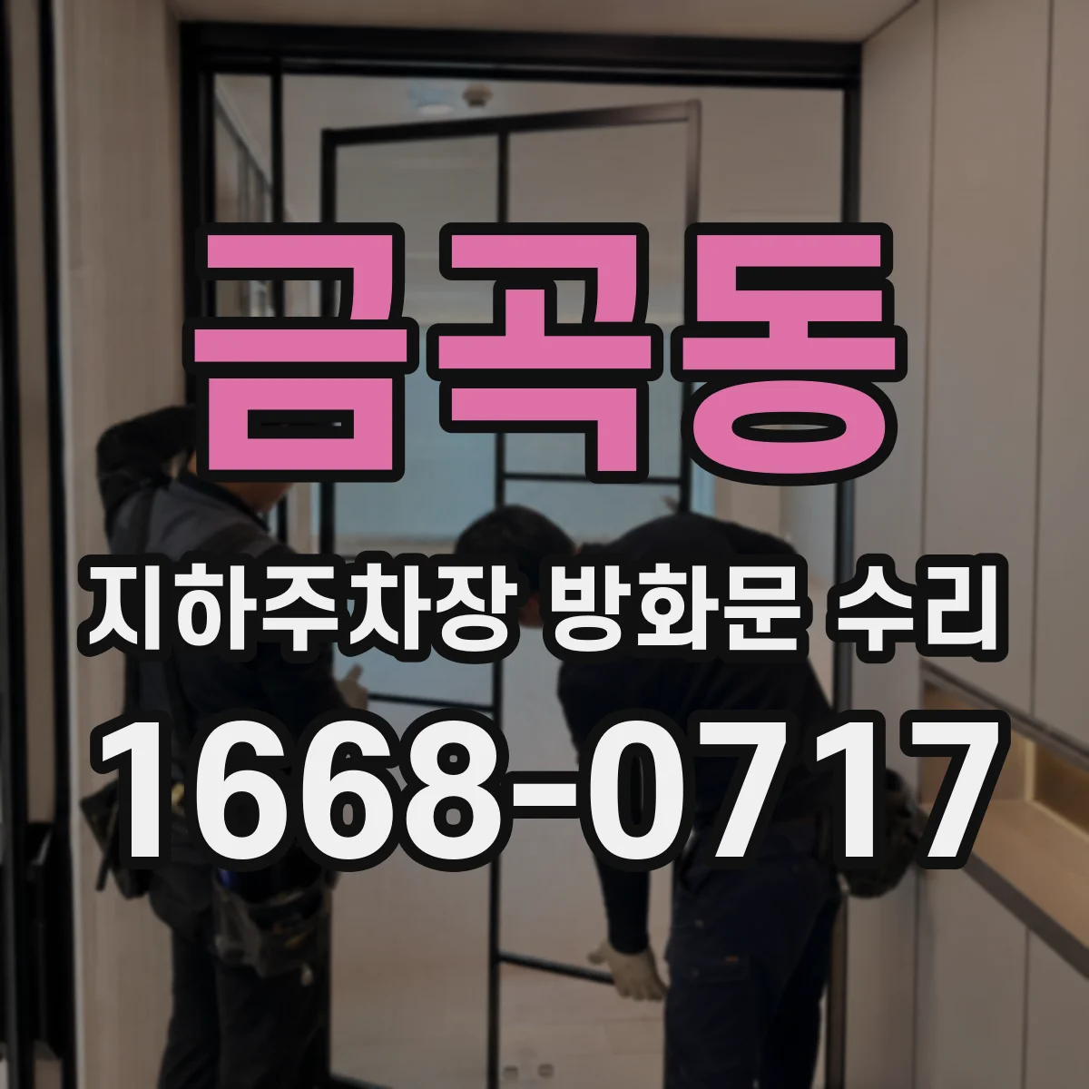 금곡동 지하주차장 방화문 수리