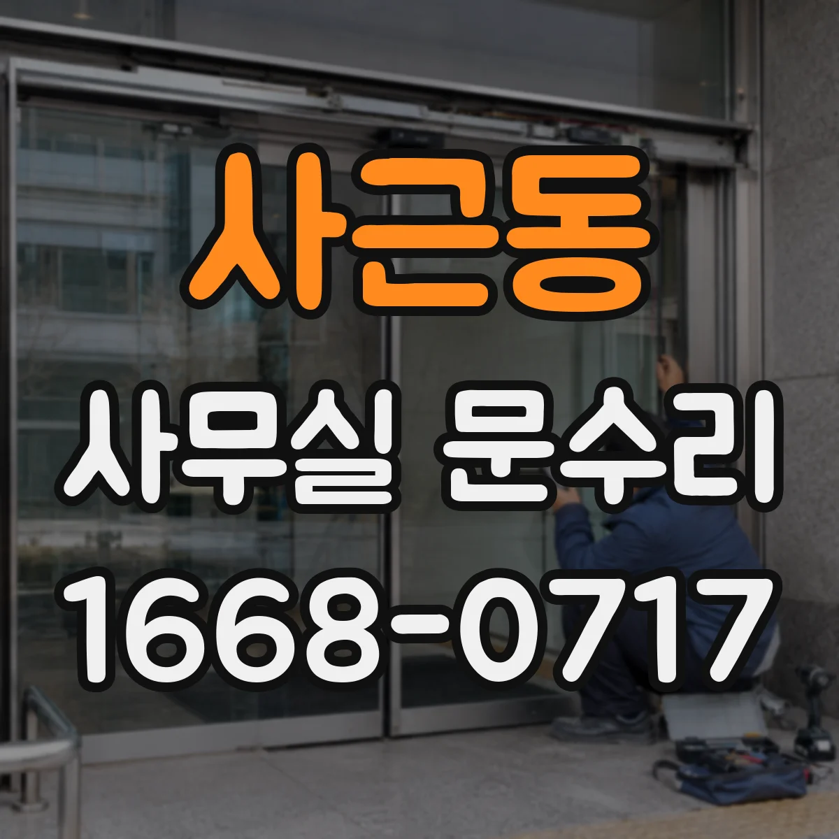 사근동 사무실 문수리 출입문 경첩 소음 최소화를 위한 상태진단