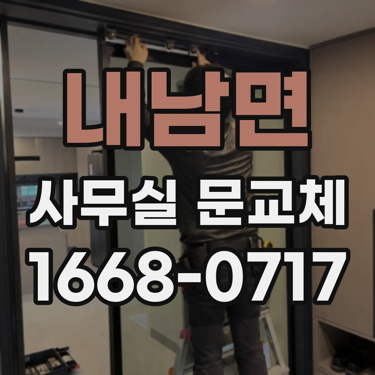 내남면 사무실 문교체