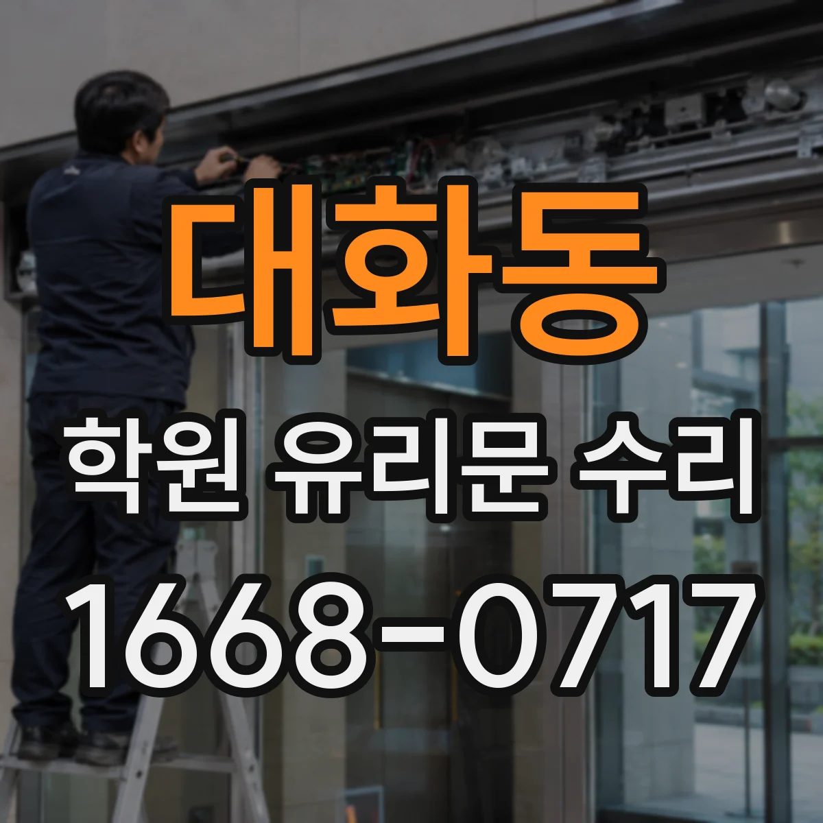 대화동 학원 유리문 수리