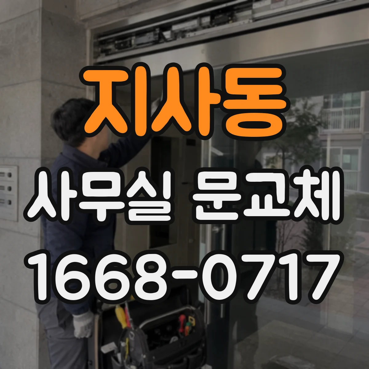 지사동 사무실 문교체