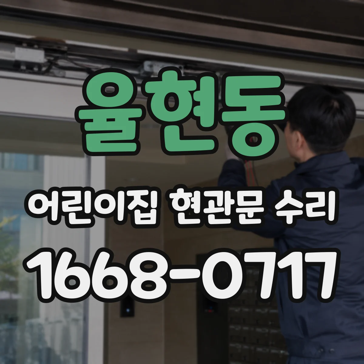 율현동 어린이집 현관문 수리