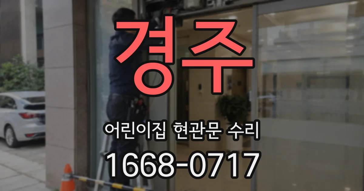 경주 어린이집 현관문 수리