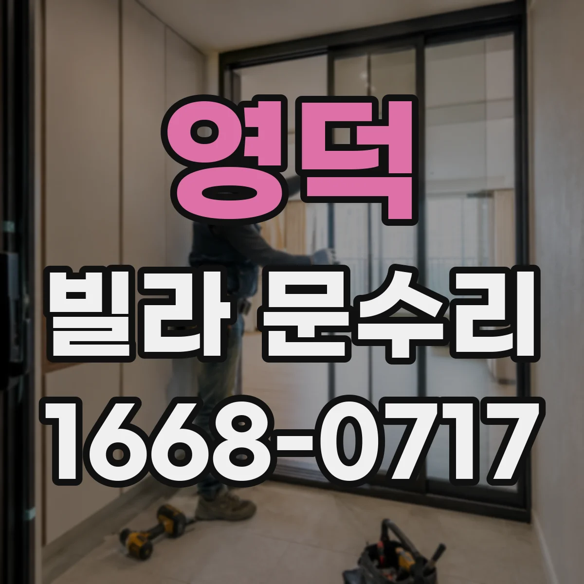 영덕 빌라 문수리 도어락 전원 연결 이상 점검과 수리 방향