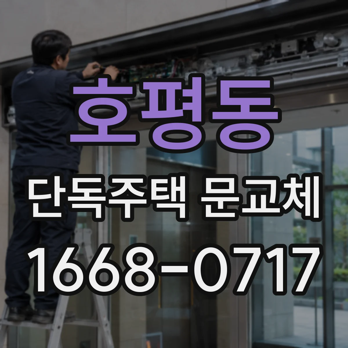 호평동 단독주택 문교체