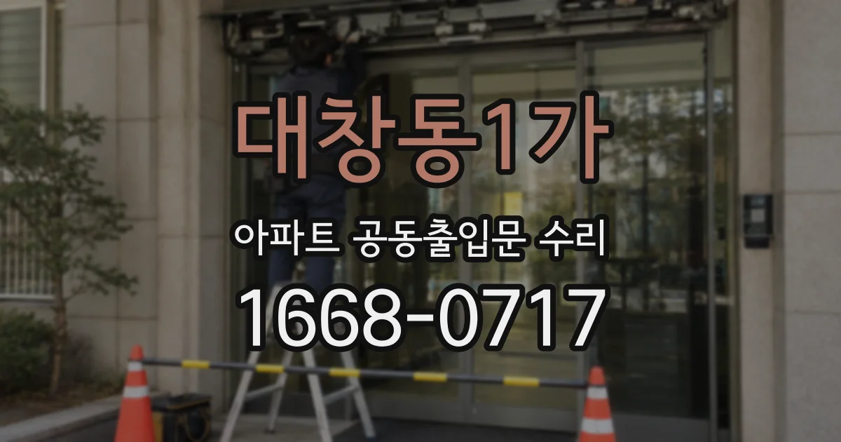 대창동1가 아파트 공동출입문 수리