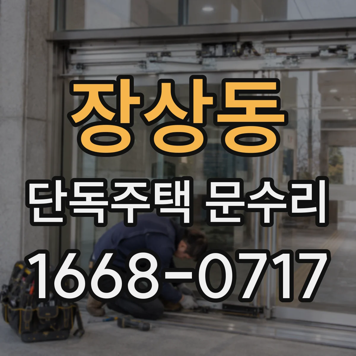장상동 단독주택 문수리