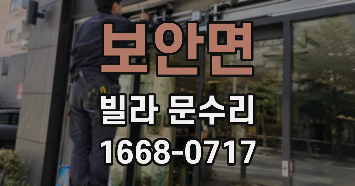보안면 빌라 문수리