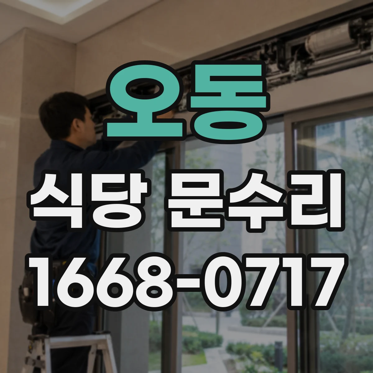 오동 식당 문수리