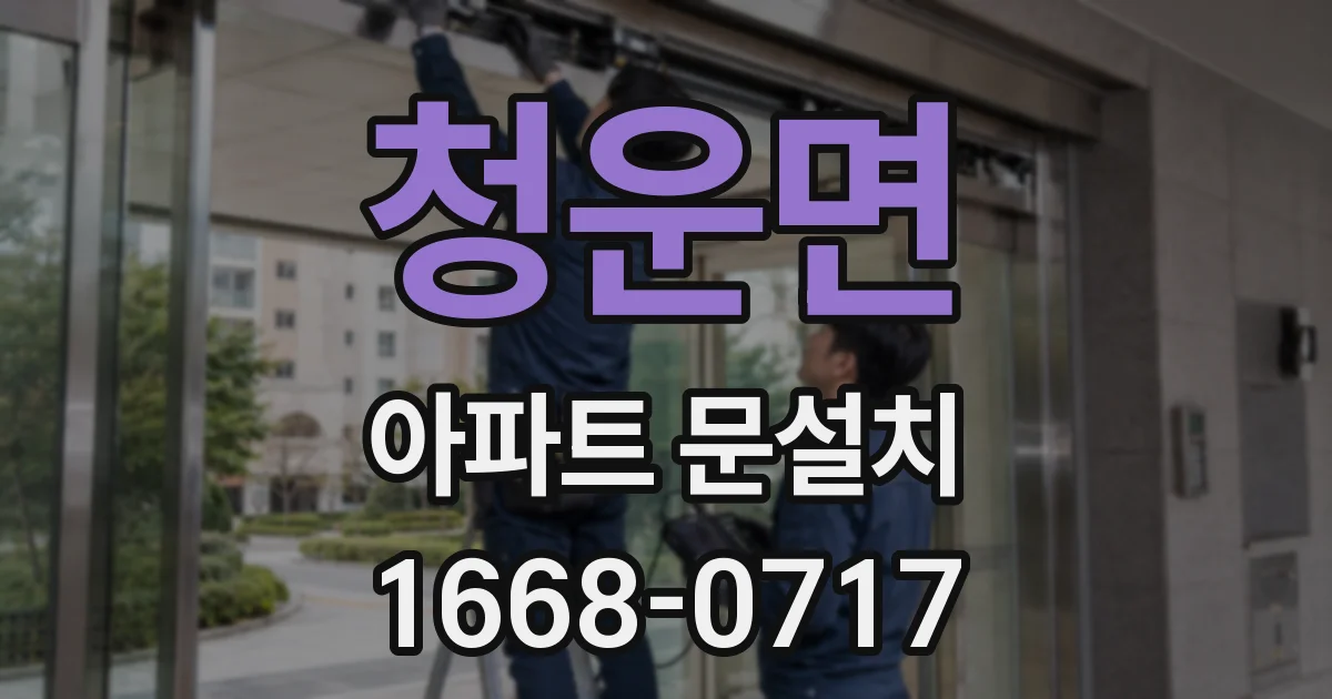 청운면 아파트 문설치